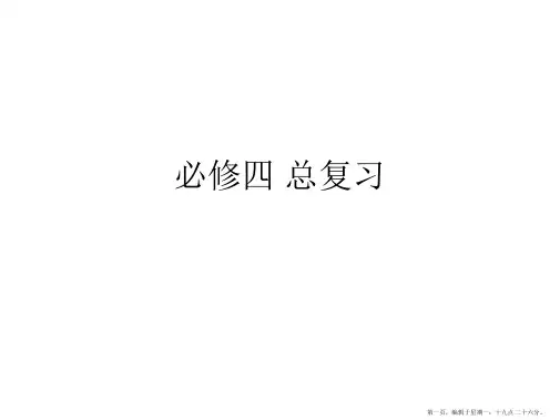 高中数学必修四总复习课件-精心整理