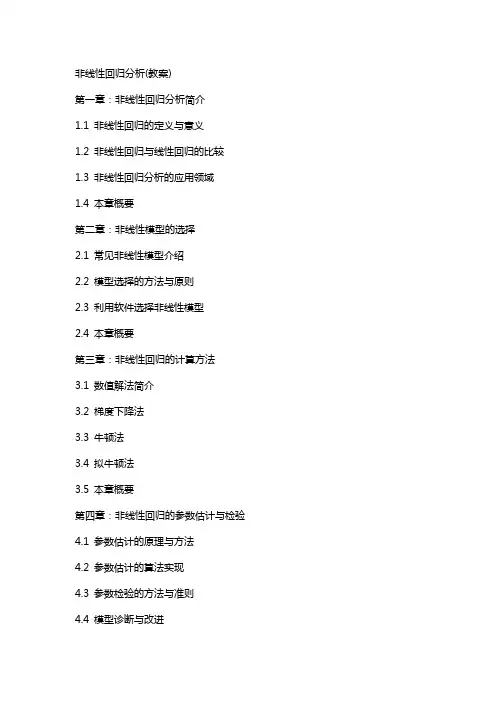 非线性回归分析(教案)