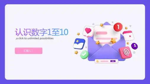 《认识数字1至10》(幼儿园PPT课件)