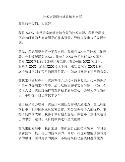 技术竞聘岗位演讲稿怎么写