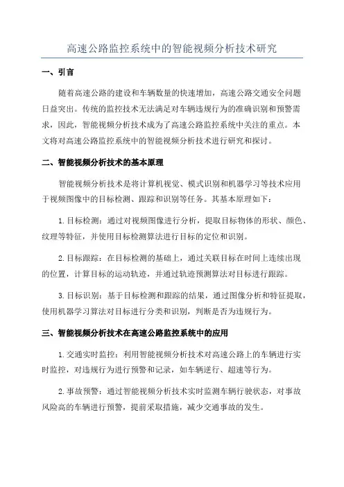 高速公路监控系统中的智能视频分析技术研究