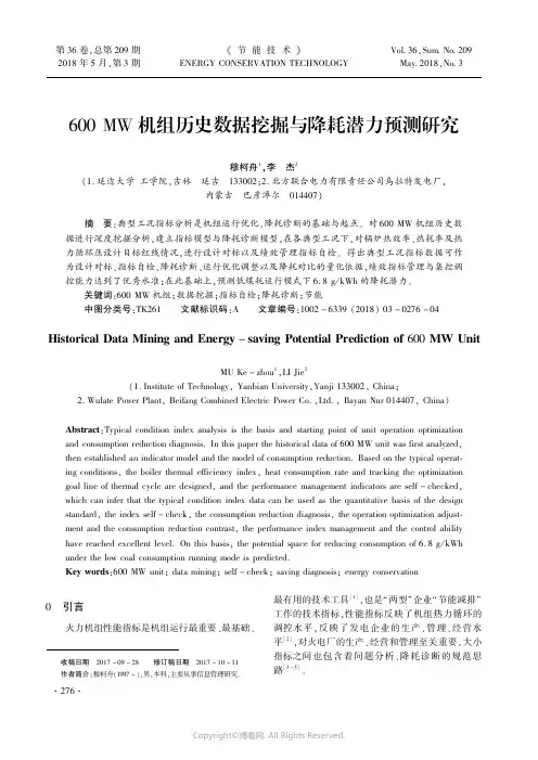 600_MW机组历史数据挖掘与降耗潜力预测研究