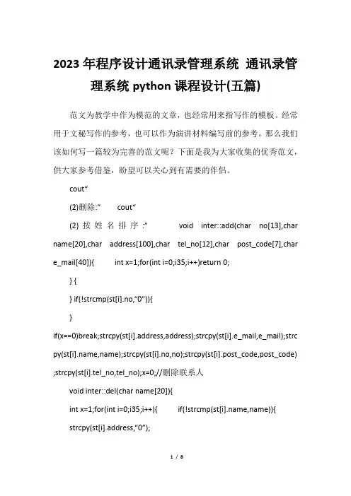 2023年程序设计通讯录管理系统 通讯录管理系统python课程设计(五篇)