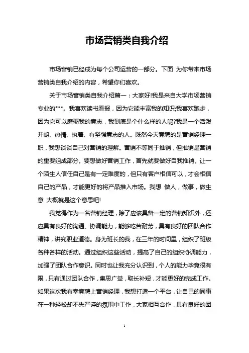 市场营销类自我介绍