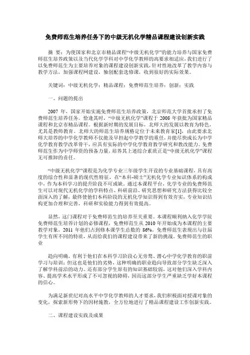 免费师范生培养任务下的中级无机化学精品课程建设创新实践