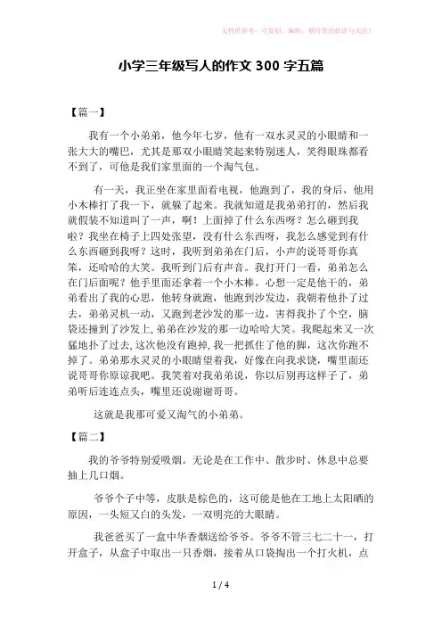 小学三年级写人的作文300字五篇