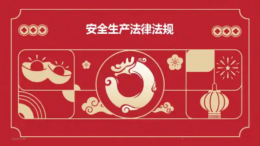 安全生产法律法规(2024)