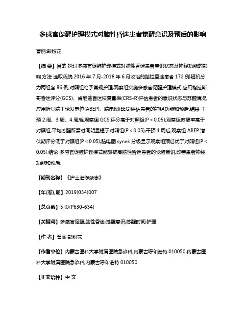 多感官促醒护理模式对脑性昏迷患者觉醒意识及预后的影响