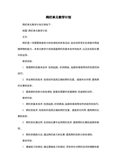 跨栏单元教学计划
