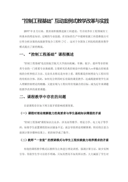 “控制工程基础”互动案例式教学改革与实践