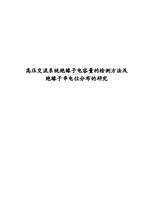 绝缘子串电容检测