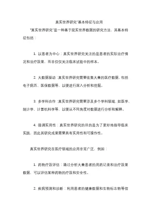 真实世界研究”基本特征与应用