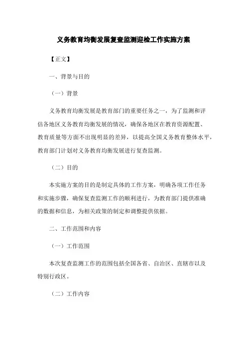 义务教育均衡发展复查监测迎检工作实施方案