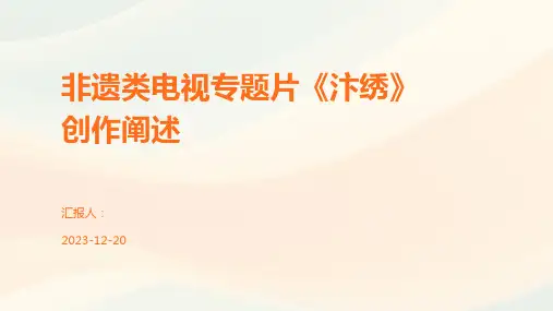 非遗类电视专题片《汴绣》创作阐述