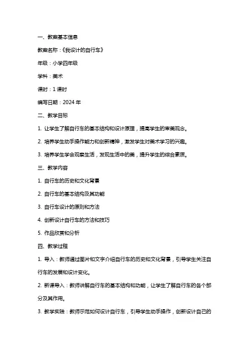 2024年《我设计的自行车》小学美术教案