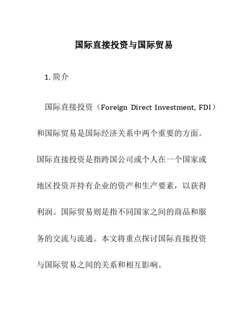 国际直接投资与国际贸易