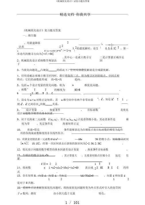 《机械优化设计》试卷习题及答案