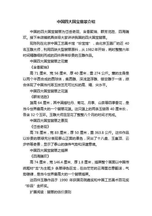 中国四大国宝翡翠介绍