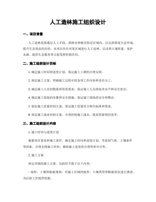 人工造林施工组织设计