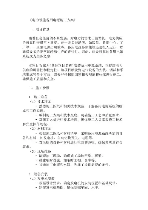 24年电力设施备用电源施工方案