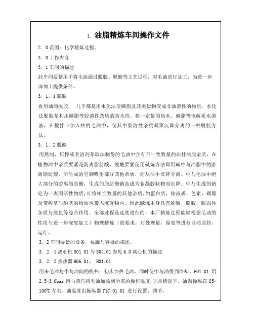 油脂精炼车间操作文件