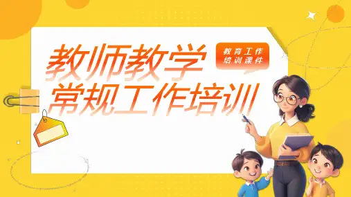 教师教学常规工作培训交流会 课件(共24张PPT)