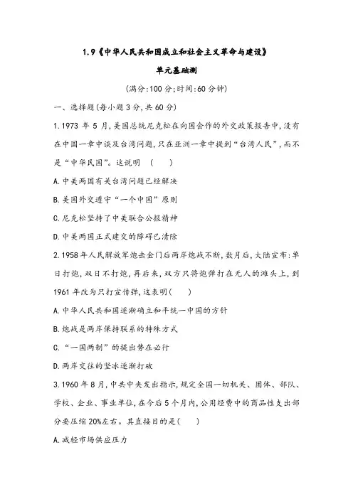  中华人民共和国成立和社会主义革命与建设+单元基础测 高中历史统编版(2019)必修中外历史纲要上册