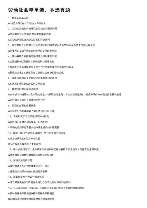 劳动社会学单选、多选真题