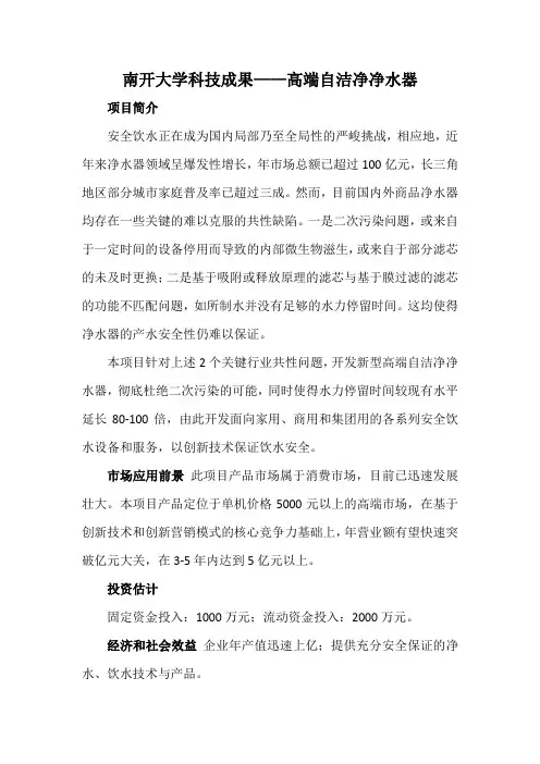 南开大学科技成果——高端自洁净净水器