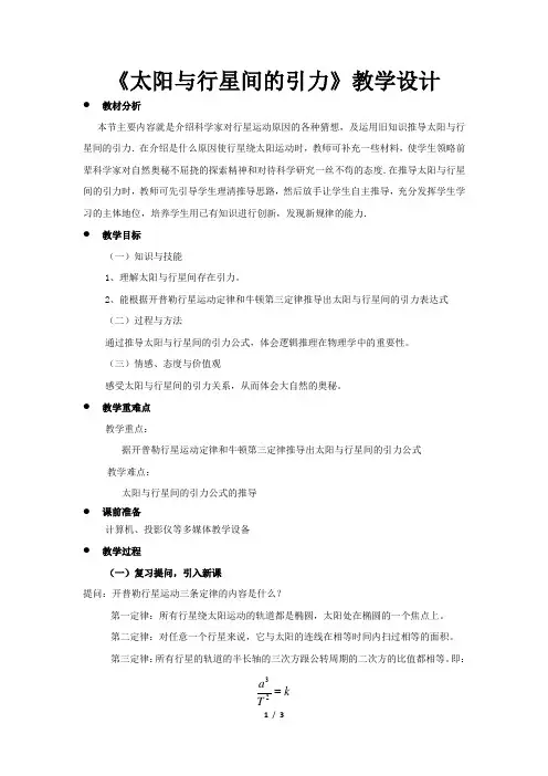 《太阳与行星间的引力》教学设计【高中物理必修2(人教版)教案】