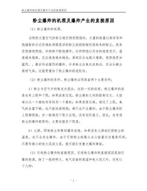 粉尘爆炸的机理及爆炸产生的直接原因