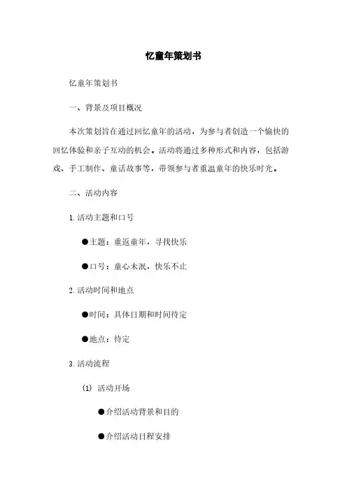 忆童年策划书