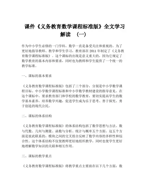  课件《义务教育数学课程标准版》全文学习解读  (一)