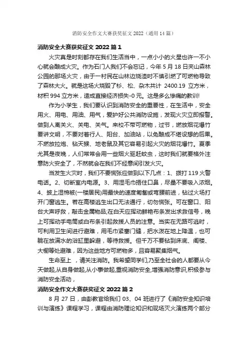 消防安全作文大赛获奖征文2022（通用14篇）