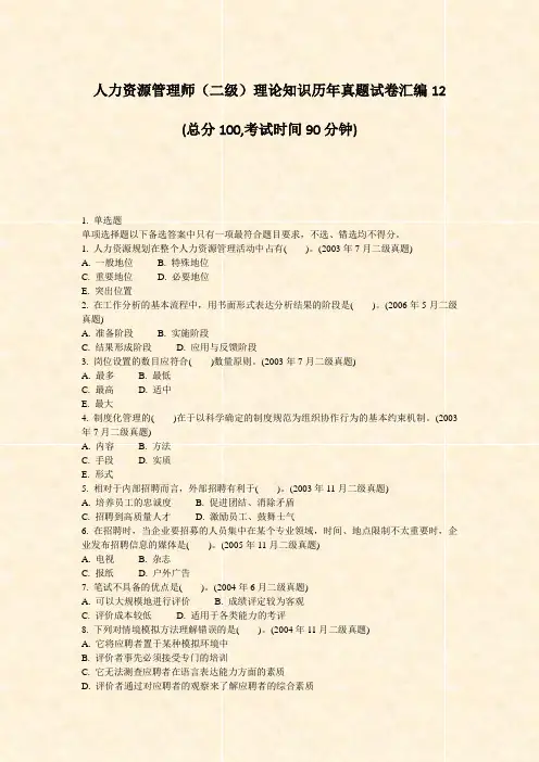 人力资源管理师二级理论知识历年真题试卷汇编12_真题-无答案