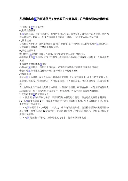 井用潜水电泵的正确使用