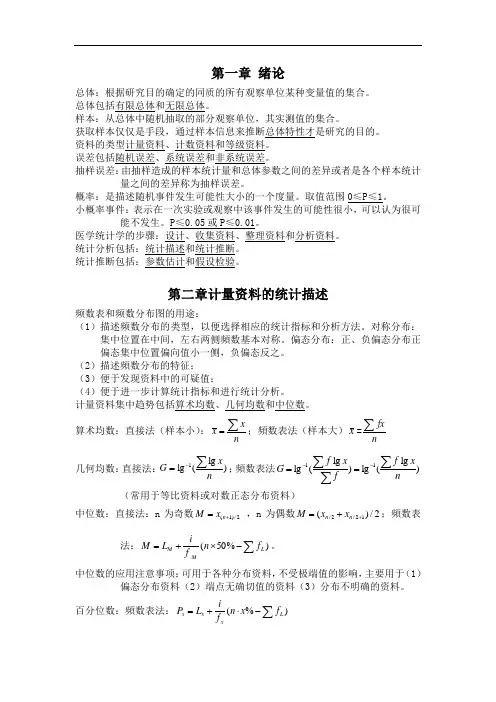 医学统计学重点概要