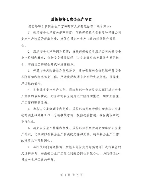 质检部部长安全生产职责（3篇）