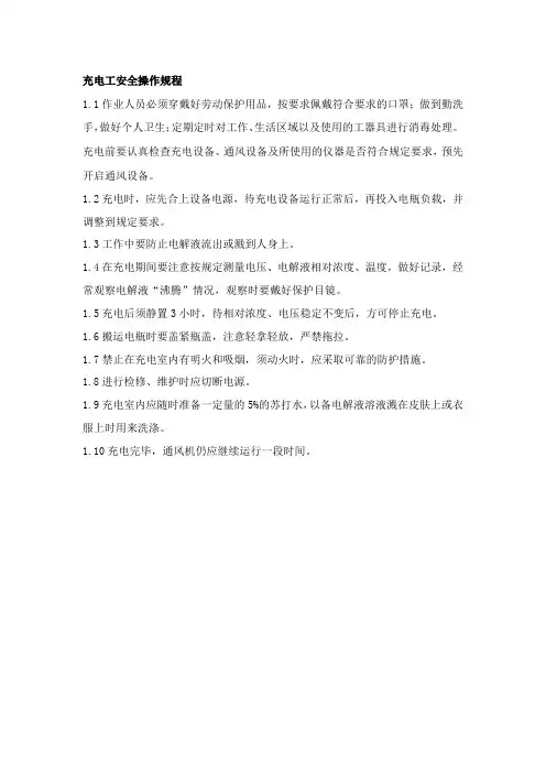 充电工安全操作规程