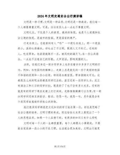2024年文明交通安全出行演讲稿(四篇)