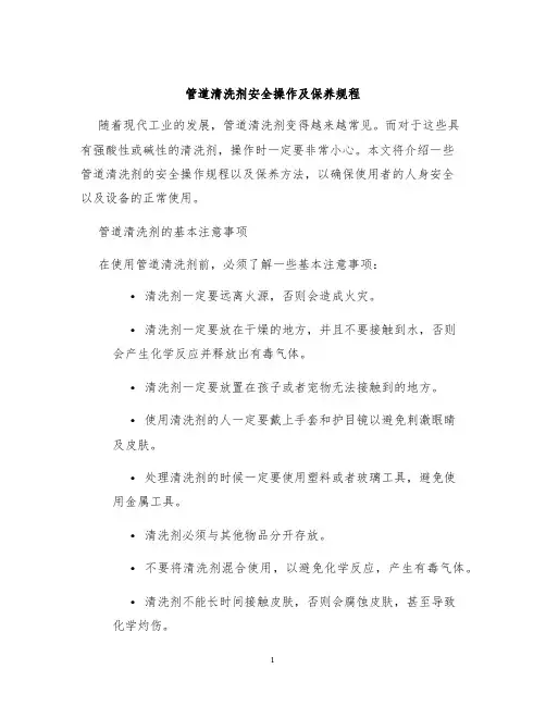 管道清洗剂安全操作及保养规程