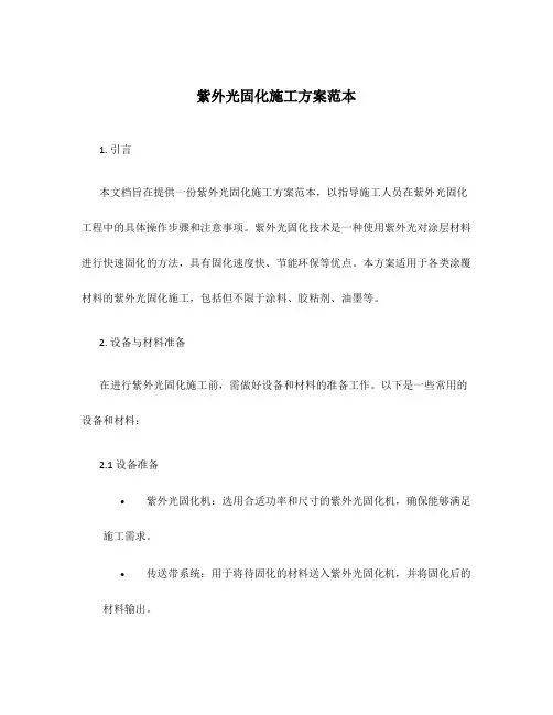 紫外光固化施工方案范本