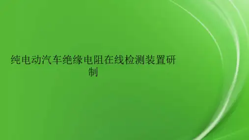 纯电动汽车绝缘电阻在线检测装置研制
