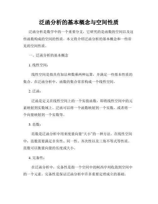 泛函分析的基本概念与空间性质