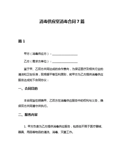 消毒供应室消毒合同7篇