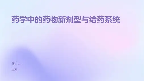 药学中的药物新剂型与给药系统