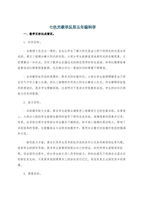 七色光教学反思五年级科学
