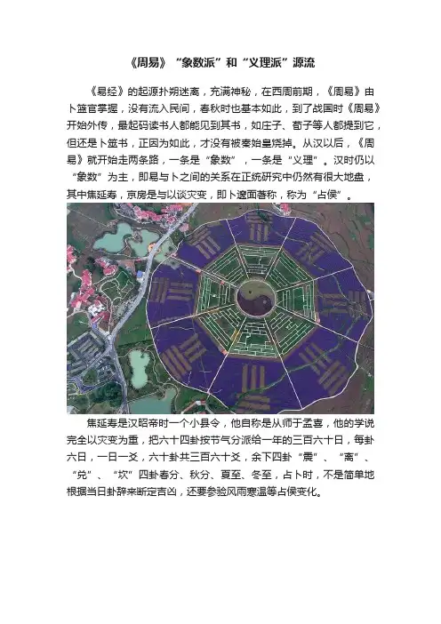 《周易》“象数派”和“义理派”源流