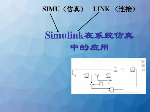 Simulink在系统仿真中的应用  ppt课件
