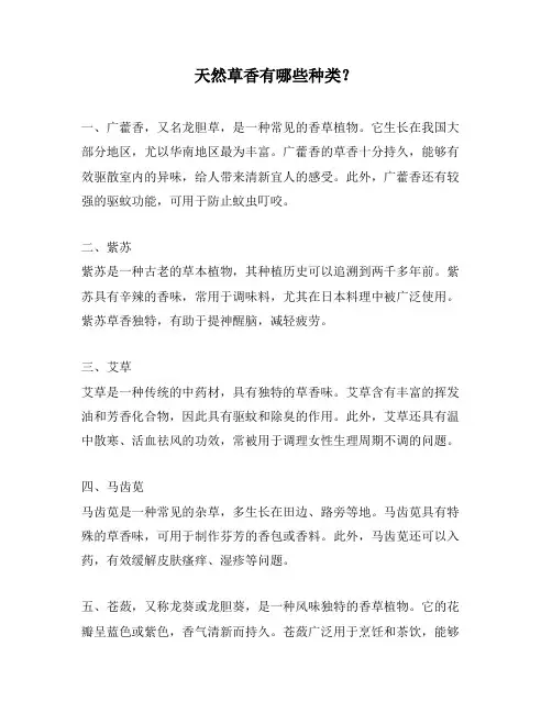天然草香有哪些种类？